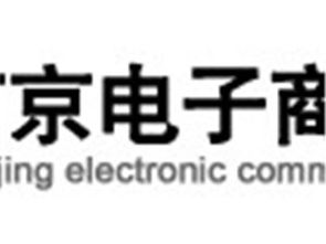 南京电子商务协会 驱动数字经济高质量发展的核心力量