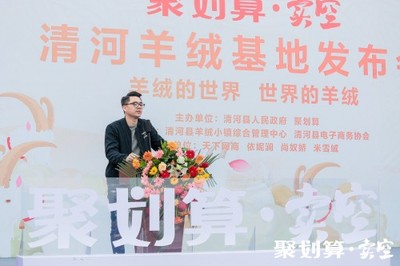 聚划算&middot;卖空打造"清河羊绒"区域公共品牌,助力中国质造产业带升级